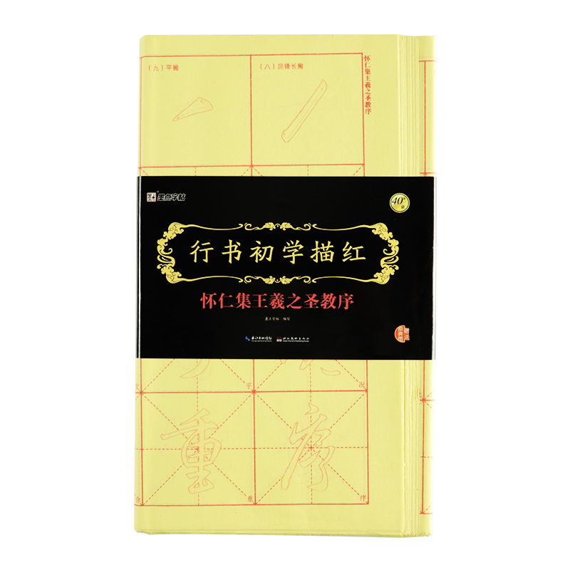 行書初學(xué)描紅·懷仁集王羲之圣教序