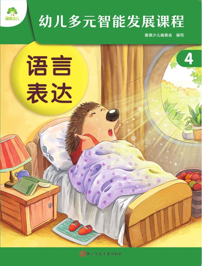 幼兒多元智能發(fā)展課程·第4冊課件-（中班下）安卓版