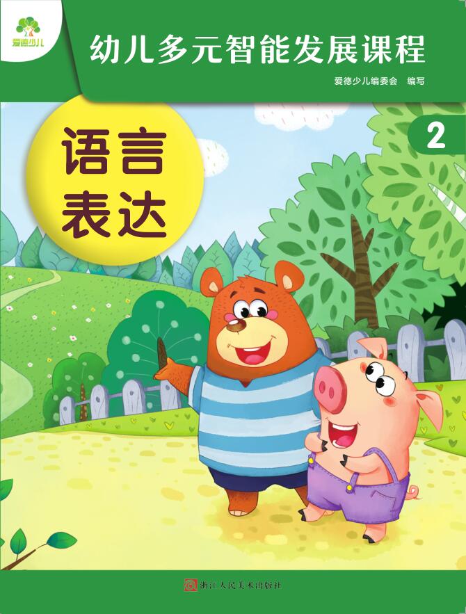 幼兒多元智能發(fā)展課程·第2冊課件-（小班下）windows版本