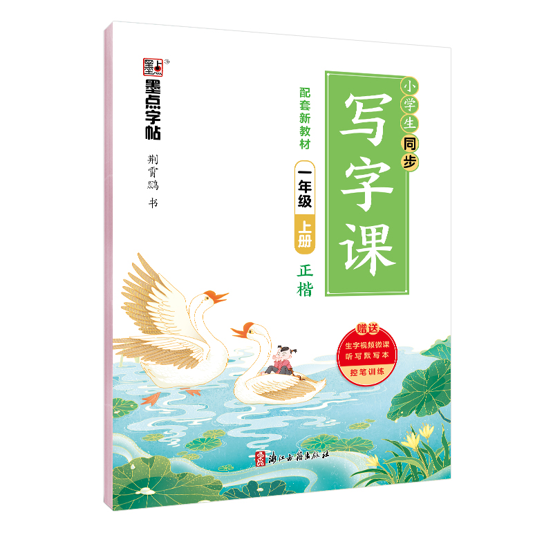 同步寫(xiě)字課·上冊(cè)（全9冊(cè)）