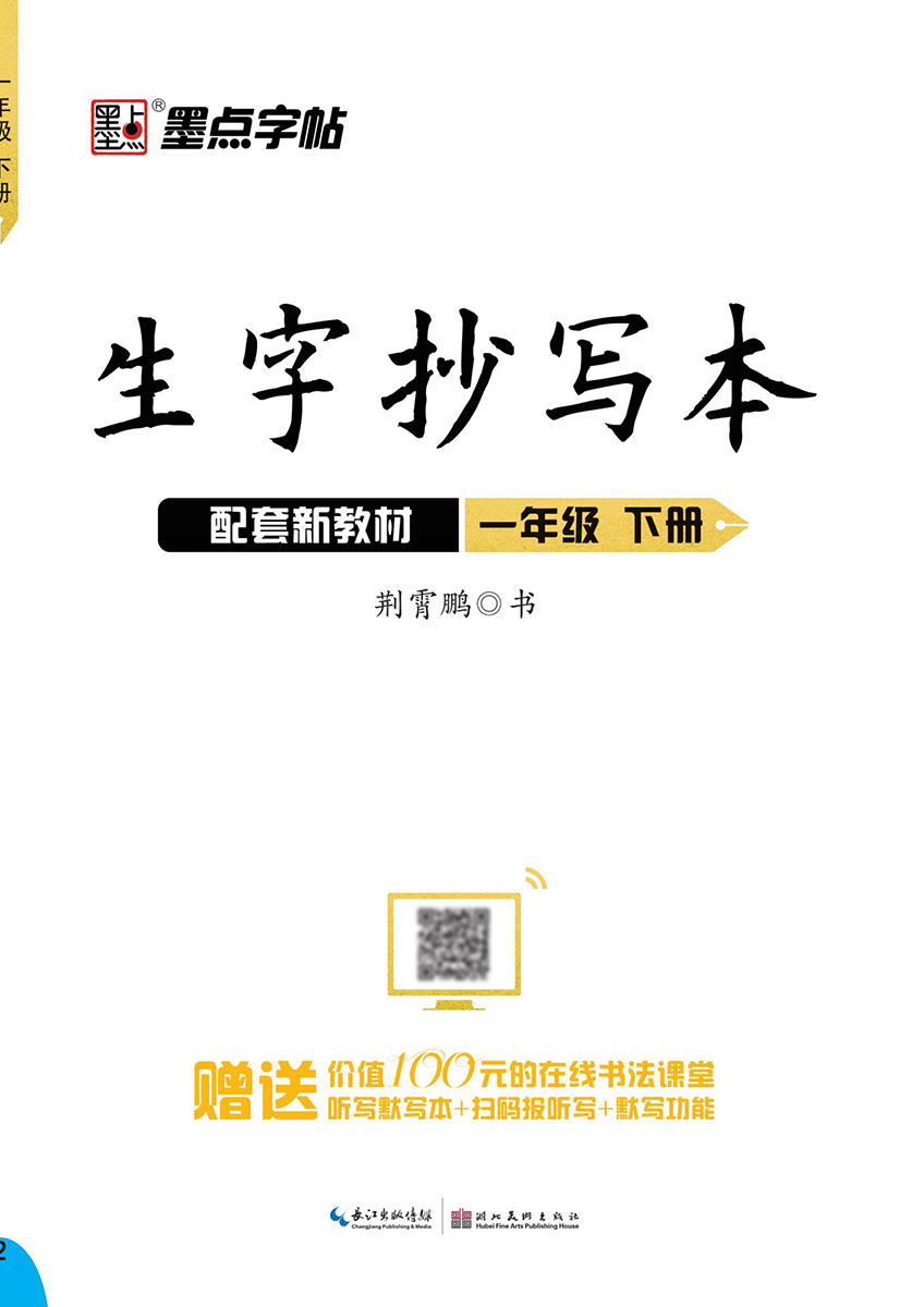 生字抄寫(xiě)本·下冊(cè)（全 8 冊(cè)）