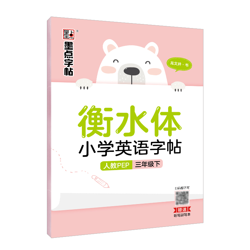 衡水體小學(xué)英語字帖·人教 PEP·下冊