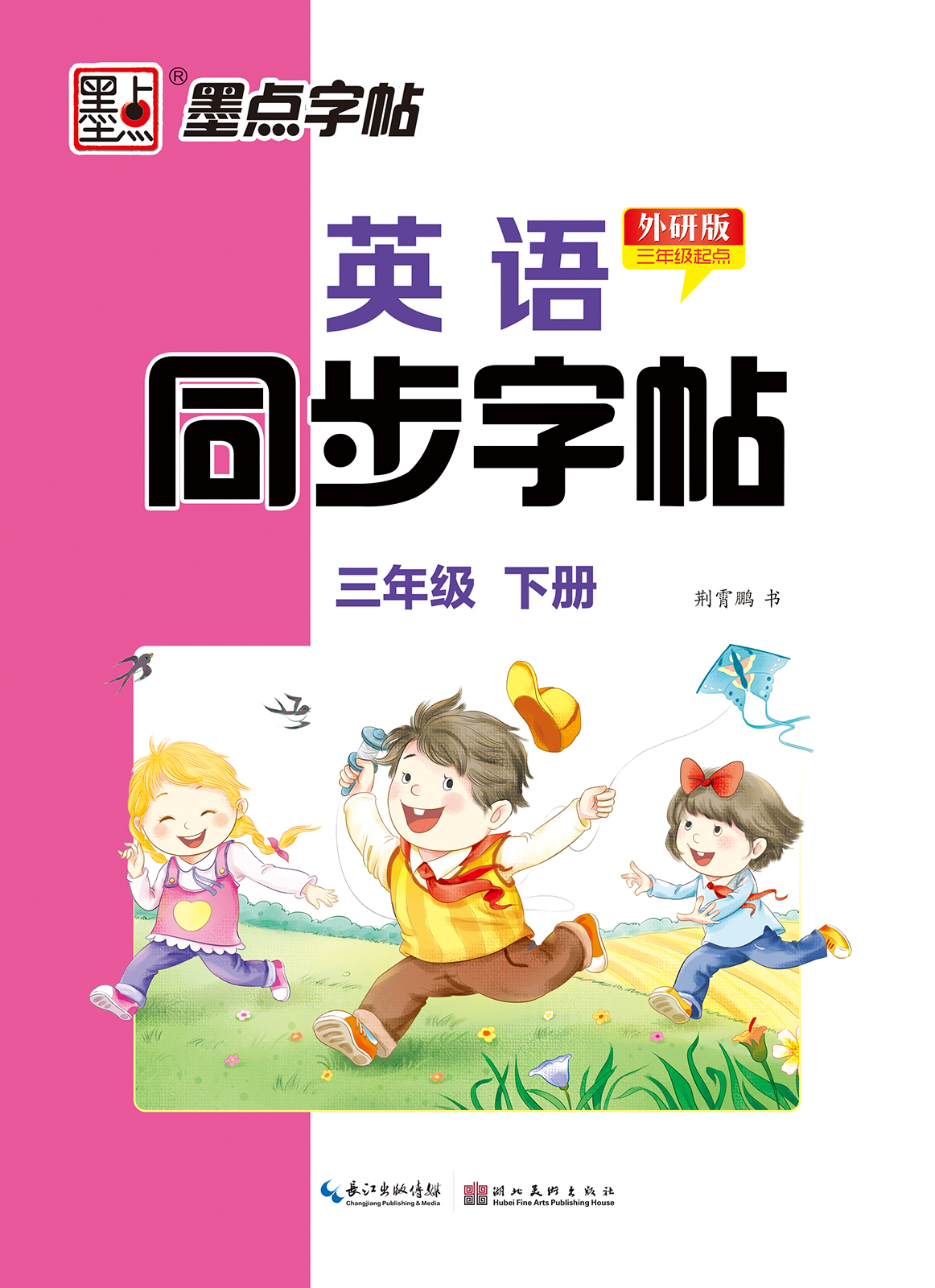 英語(yǔ)同步字帖·外研版·下冊(cè)（全 6 冊(cè)）