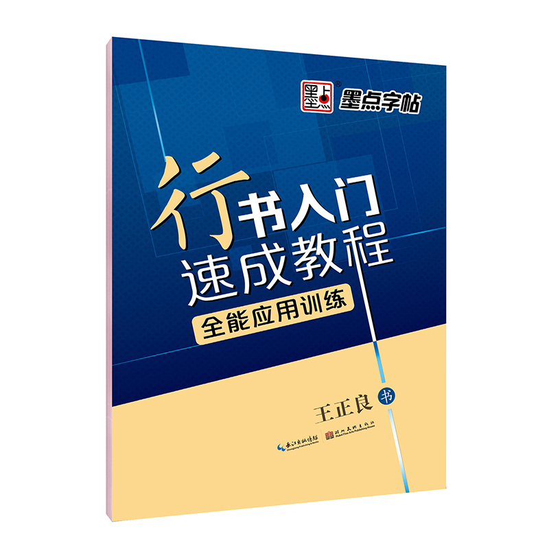 行書入門速成教程（全 3 冊(cè)）