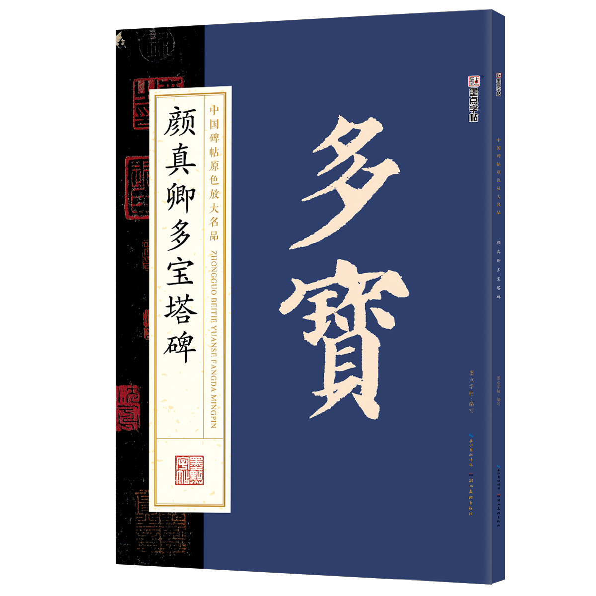 中國(guó)碑帖原色放大名品（全 12 冊(cè)）