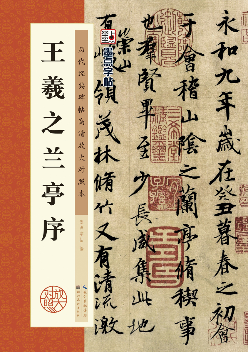 歷代經(jīng)典碑帖高清放大對(duì)照本（全 30 冊(cè)）