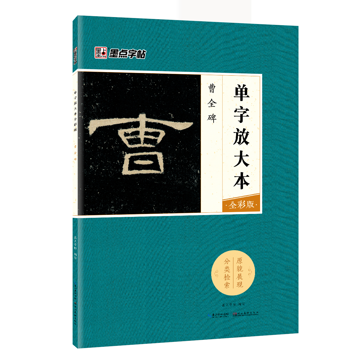 單字放大本·全彩版（全 8 冊(cè)）