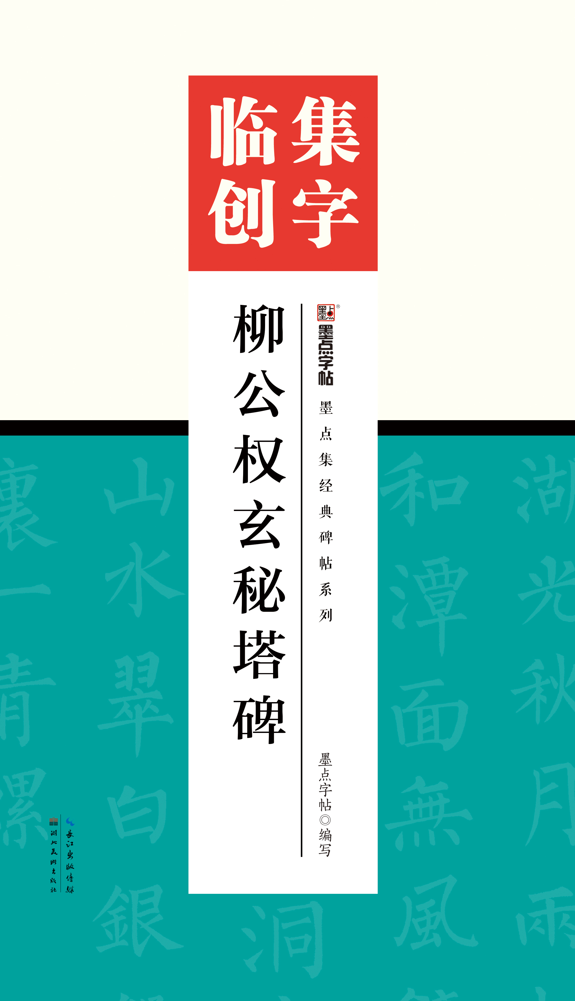 墨點(diǎn)集經(jīng)典碑帖系列·集字臨創(chuàng)