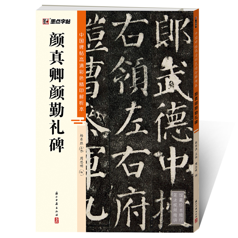 中國(guó)碑帖高清彩色精印解析本（全20冊(cè)）